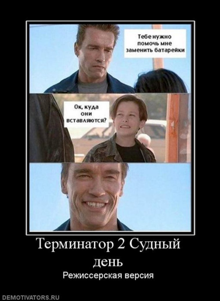 Терминатор приколы