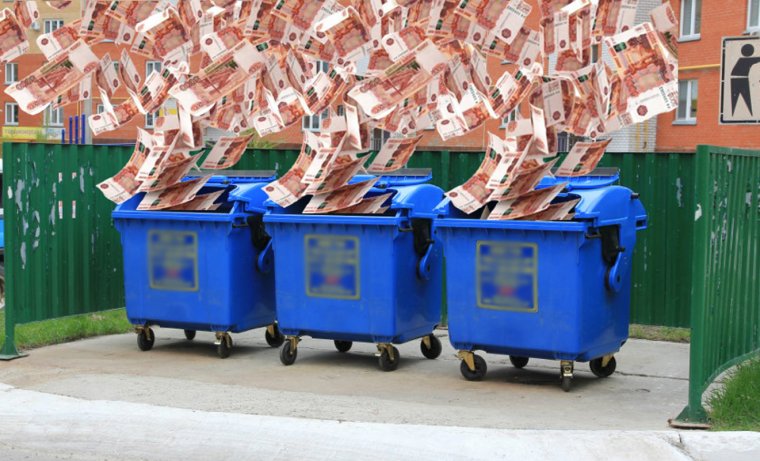 Мусорный контейнер с деньгами