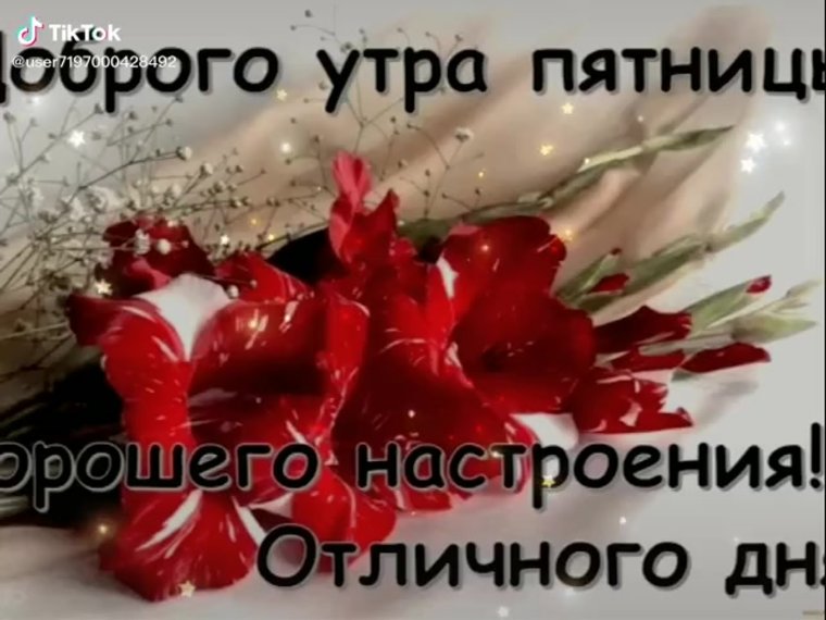 Доброееутроро пятницы