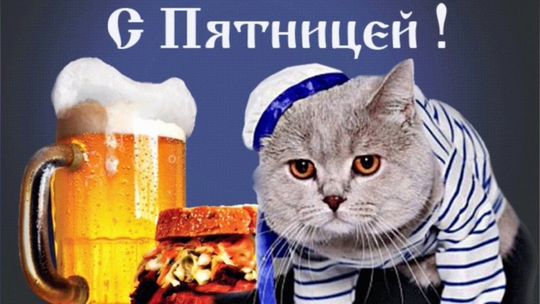 Поздравление с пятницей