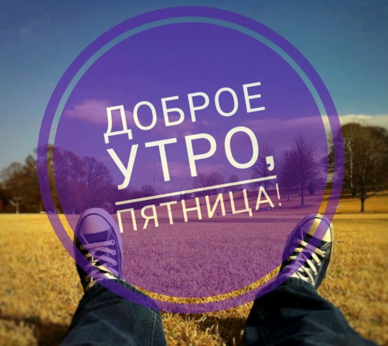 Доброе утро пятницы