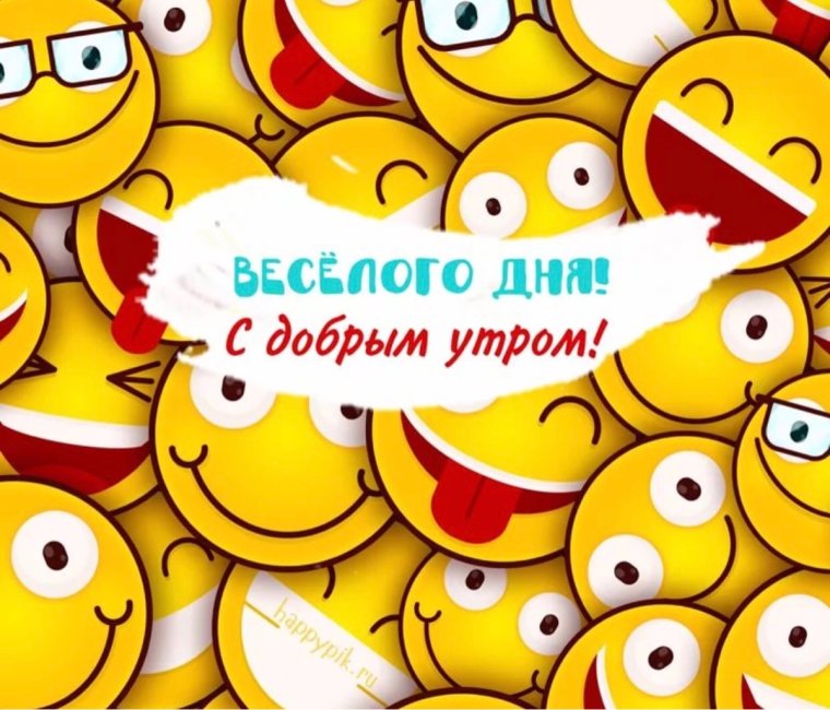 Открытки с добрым утром прикольные