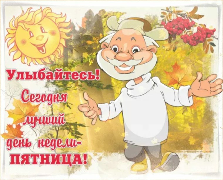 Открытки с пятницей
