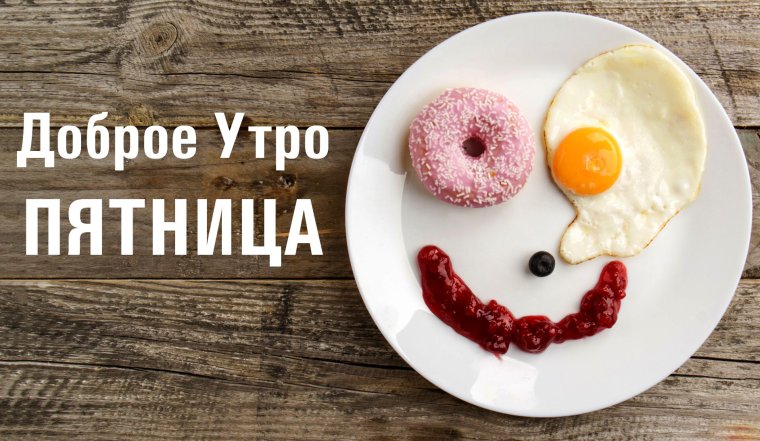 Доброе утро пятницы прикольные необычные