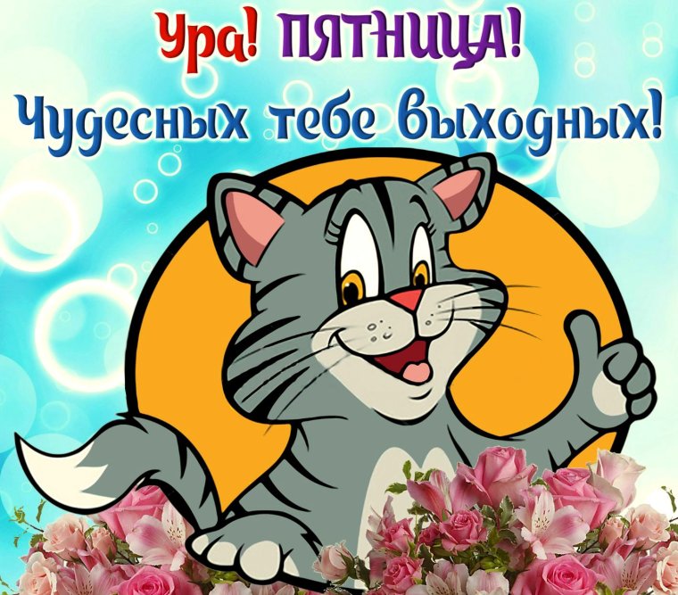 Пятница открытки красивые