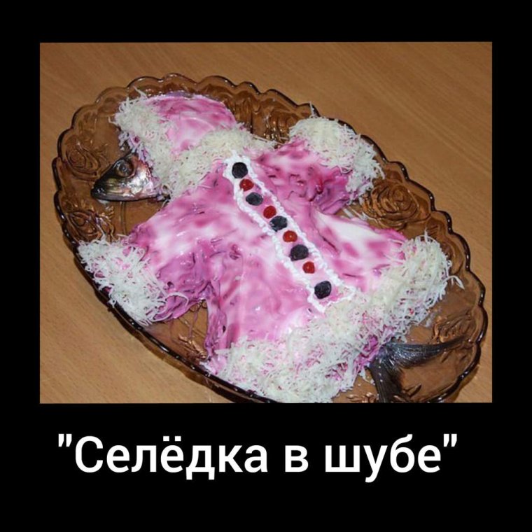 Селёдка под шубой прикол