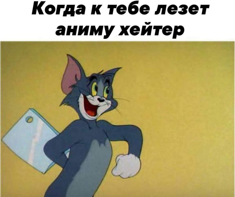Том и Джерри мемы