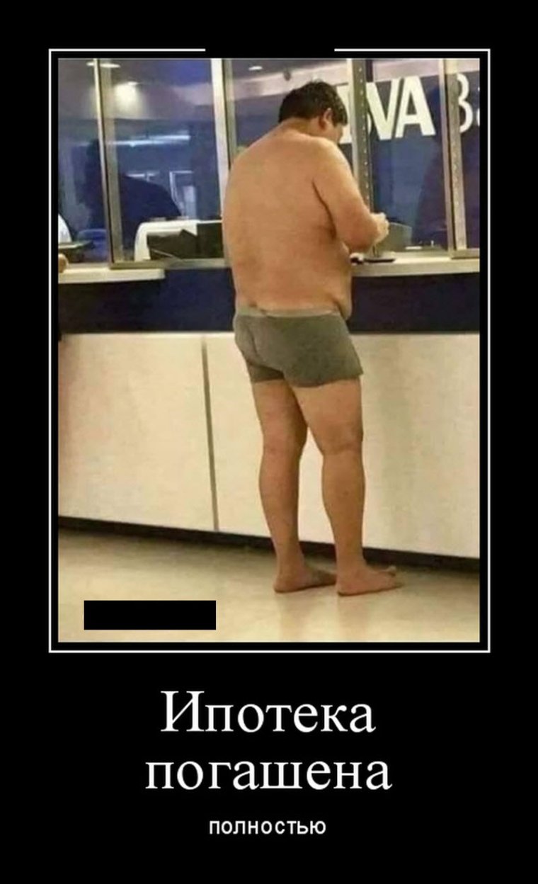 Выплатил ипотеку прикол