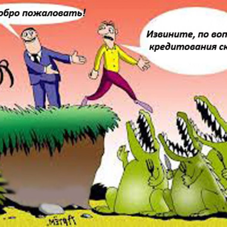 Шутки про ипотеку в картинках