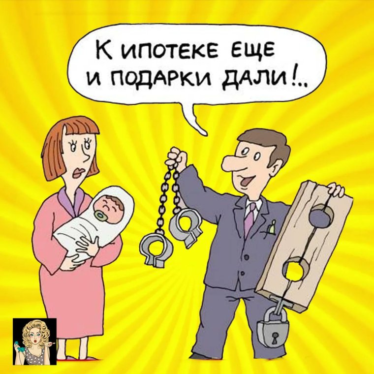 Ипотека прикол