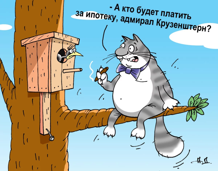 Шутки про ипотеку
