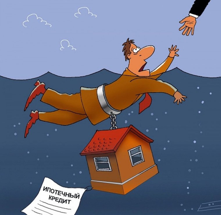 Выплатил ипотеку карикатура