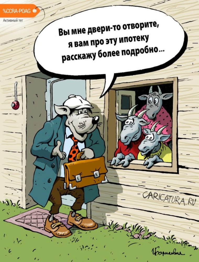 Ипотека карикатура