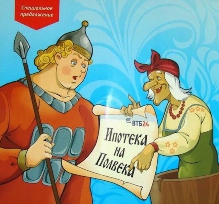 Ипотека на полвека яркой жизни