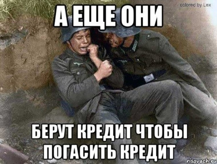 Мемы про кредит