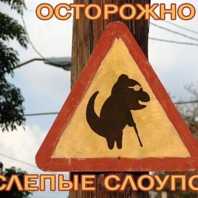 Знак осторожно Слепые