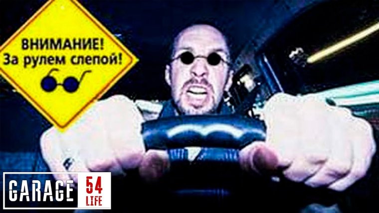 Слепой за рулем