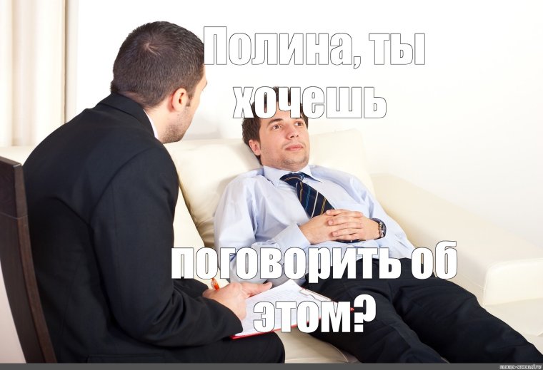 Мемы на приеме у психолога