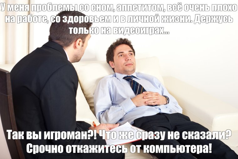 Мемы на приеме у психолога