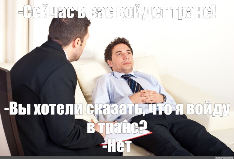 Мемы про психотерапевтов
