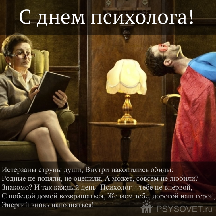Поздравления с днём псхолога