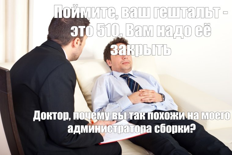 Мемы на приеме у психолога