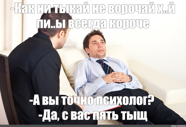 Мемы на приеме у психолога