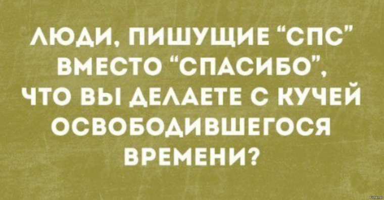 Люди Пишущие спс вместо спасибо что