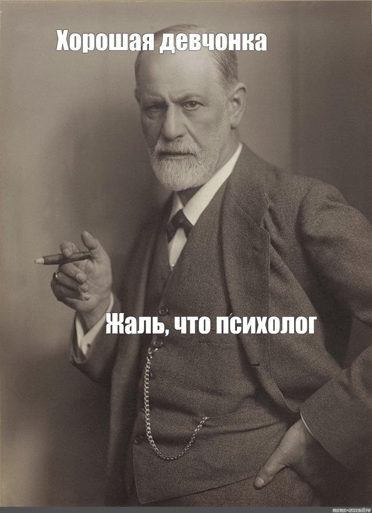 Мемы про психологов