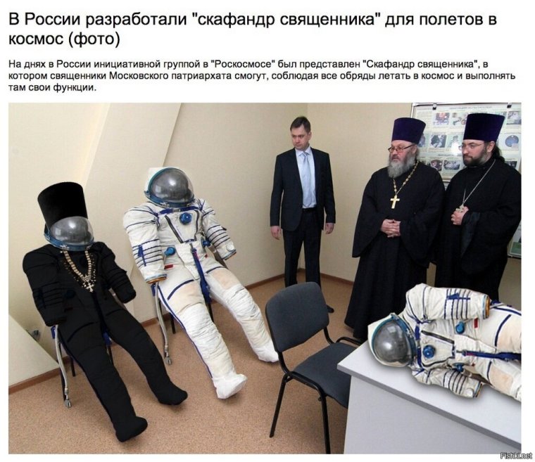 Скафандр священника Роскосмос