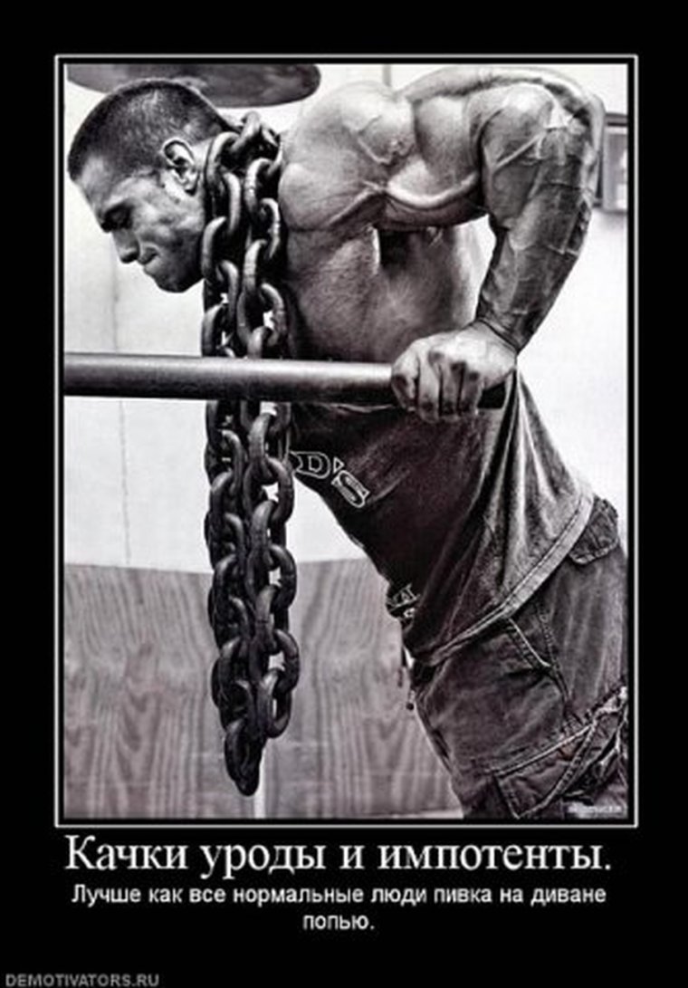 Демотиваторы про бодибилдинг и фитнес