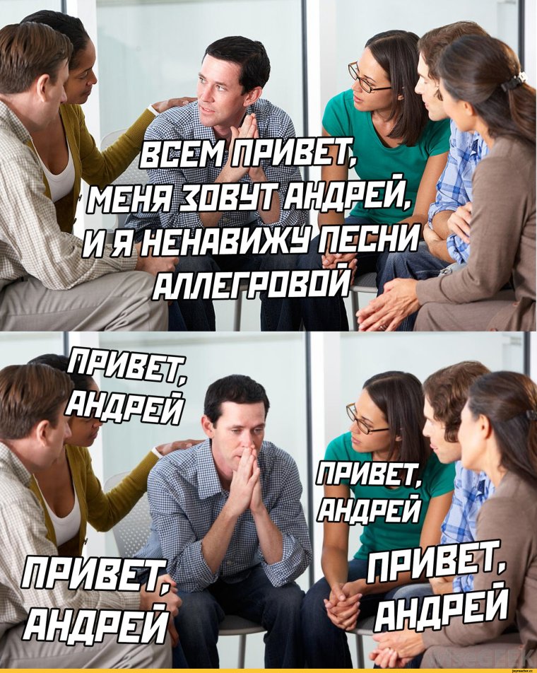 Меня зовут Андрей - привет Андрей