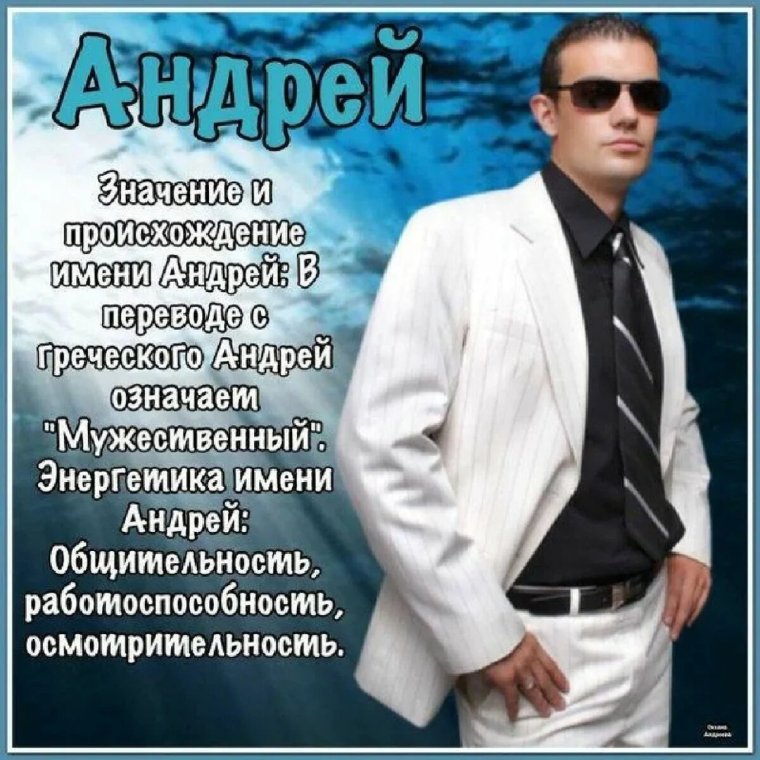 Картинки с именем Андрей