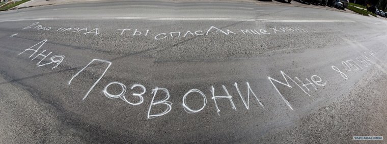 Надпись на асфальте выходи за меня