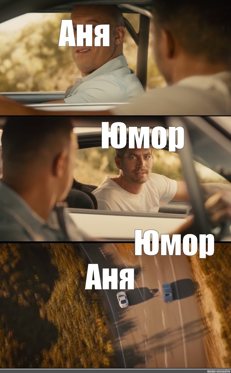 Вин дизель и пол Уокер Мем