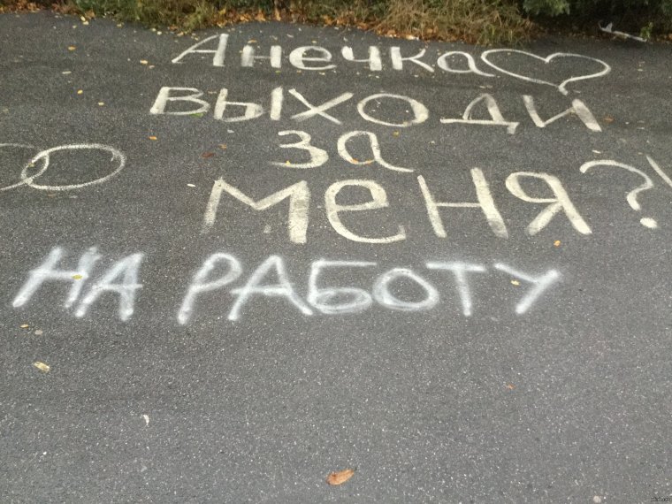 Выходи за меня на асфальте