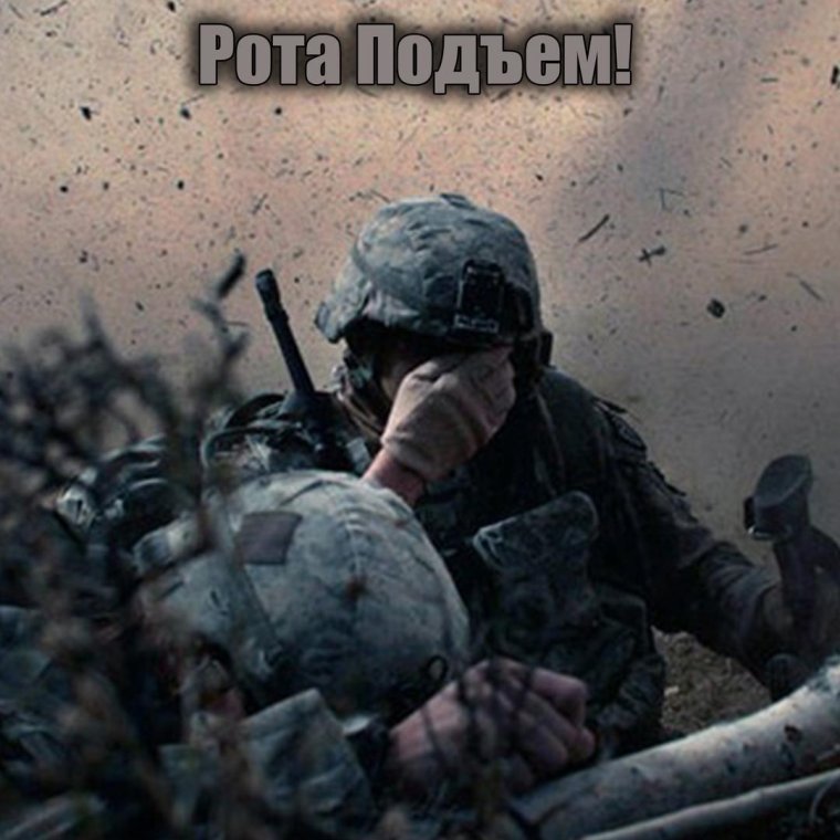 Рота вставай
