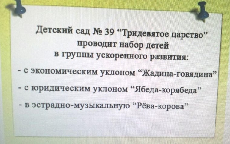 Прикольные объявления в детском саду