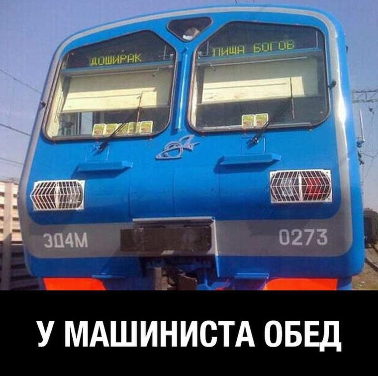 Шутки про электричку