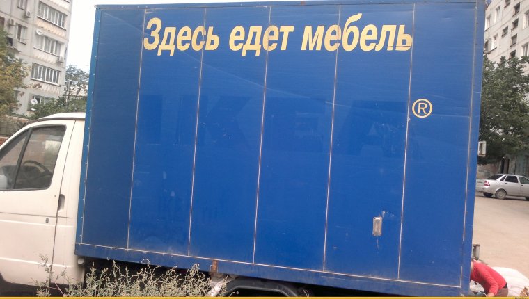Доставка мебели прикол