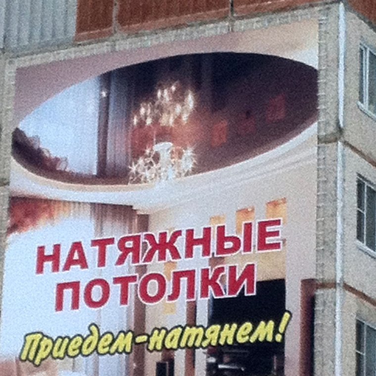 Смешная реклама натяжных потолков
