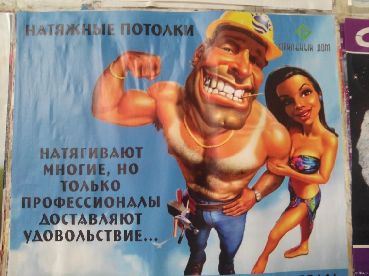 Прикольная реклама натяжных потолков