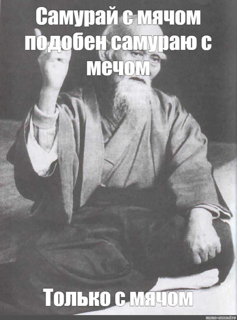 Мем сенсей Морихей Уэсиба