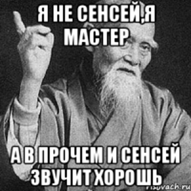 Сенсей прикол