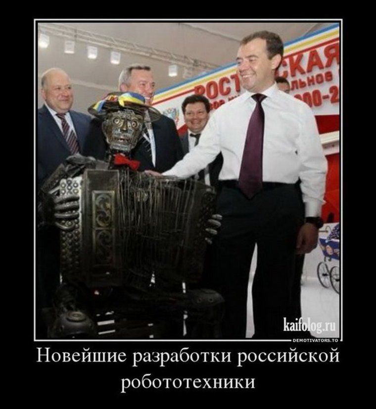 Демотиватор российский робот