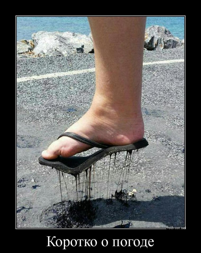 Плавится асфальт от жары