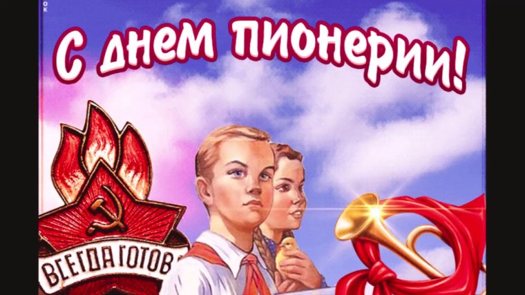 День пионерии