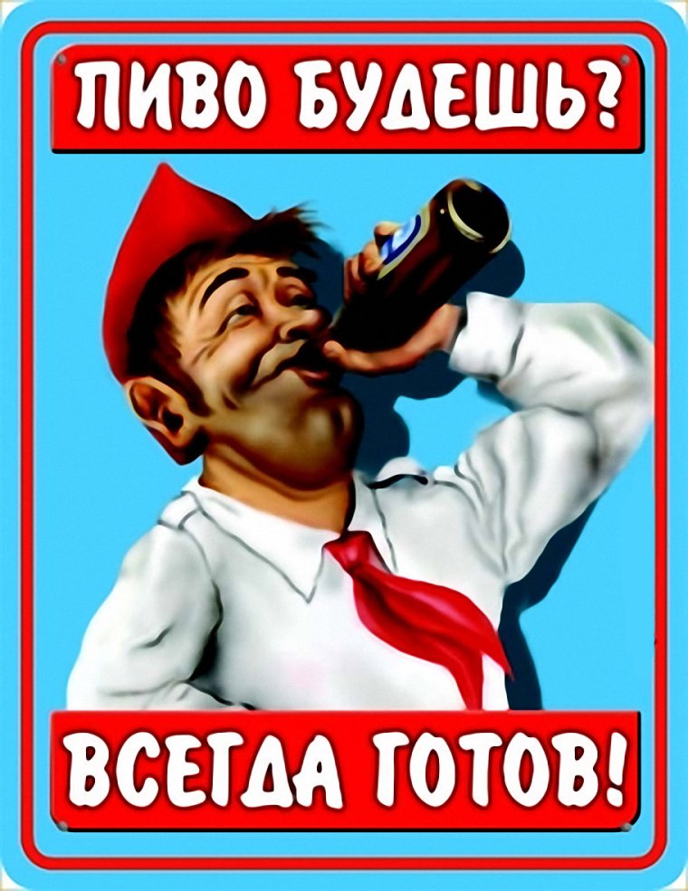 Пиво есть плакат