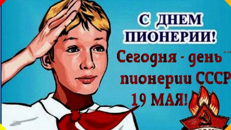С днём пионерии открытки
