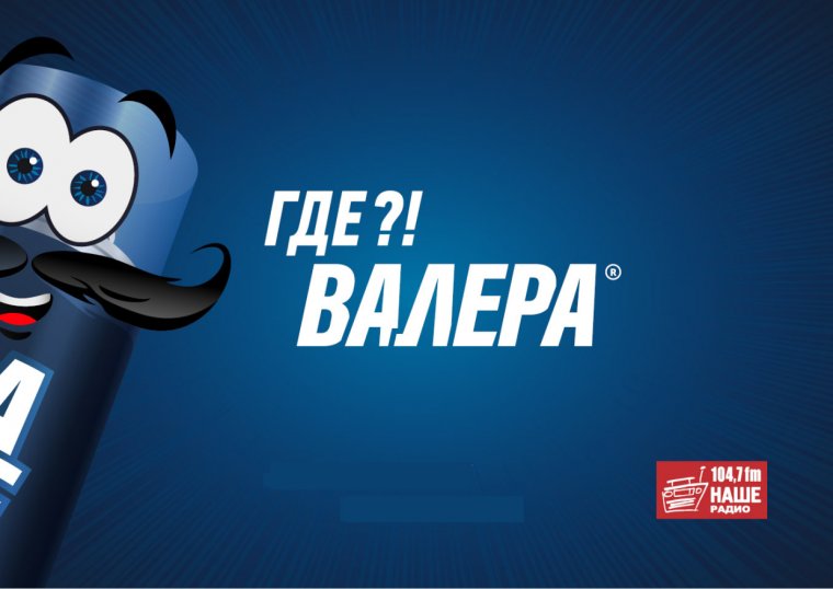 Где Валера